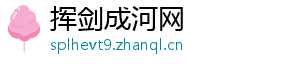 挥剑成河网